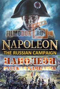 Наполеон: Русская кампания 1812 года / Napoleon: the Russian campaign / 2013