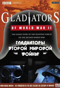Гладиаторы Второй Мировой Войны / Gladiators of World War II / 2001