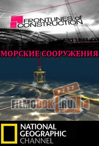 Морские сооружения. Рубежи большого строительства / Frontlines of Construction: Offshore / 2003