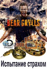 Беар Гриллс. испытание страхом / Bear Grylls: Breaking Point / 2014 Discovery.