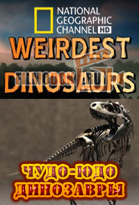 [HD] Чудо-юдо динозавры / Weirdest Dinosaurs / 2008