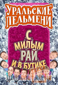 Уральские Пельмени. С милым рай и в бутике (06.03.2015)