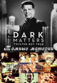 [HD720] Темные материи. Запутанные, но правдивые (1 сезон) / Dark Matters: Twisted But True / 2011 Discovery