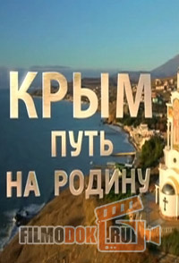 Крым. Путь на родину (15.03.2015)