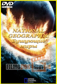 Бушующие миры (1 сезон) / Storm Worlds / 2010 National Geographic.