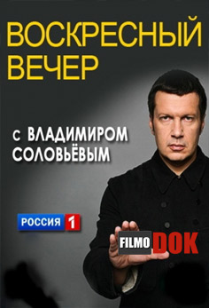 Вечер с Владимиром Соловьевым (Эфир от 16.03.2015)