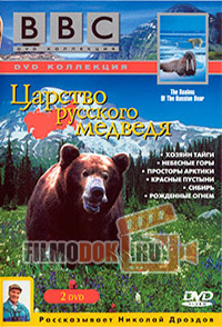Царство русского медведя / The Realms of The Russian Bear / 1992 BBC.