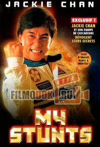 Джеки Чан: Мои трюки / Jackie Chan: My Stunts / 1999