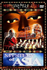 Мистическая Азия / Mystery Of Asia / 2007