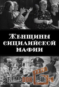 Женщины сицилийской мафии / Women in the Mafia: The Traditional Role Changes / 2012