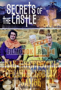 Как построить средневековый замок / Secrets of the Castle with Ruth Peter and Tom / 2014 BBC: