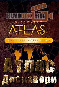 Атлас Дискавери (Все серии) / Discovery Atlas: Complete Collection / 2006