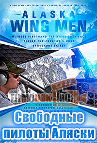 Свободные пилоты Аляски (Сезон 1, 2) / Alaska Wing Men / 2011