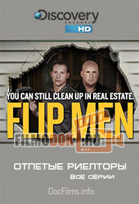 Отпетые риелторы (Сезон 1, 2) / Flip Men (Season 1, 2) / 2012