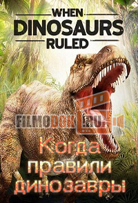 [HD720] Земля динозавров (Когда правили динозавры) / When Dinosaurs Ruled / 1999 Discovery