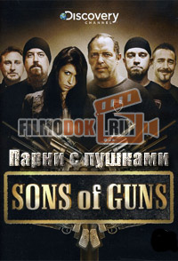 Парни с пушками (Сезон 1, 2) / Sons Of Guns (Season 1, 2) / 2011-2012