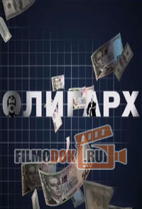 Олигарх (Авторская программа Аркадия Мамонтова, 26.03.2015)
