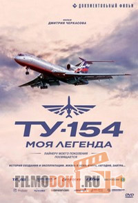 Ту-154: Моя легенда / 2014