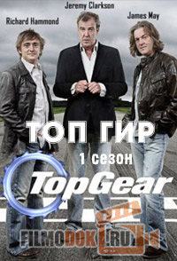 Топ Гир / Top Gear (1 сезон все серии, 2002)