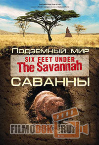[HD720] Подземный мир саванны / Six Feet under the Savannah / 2013
