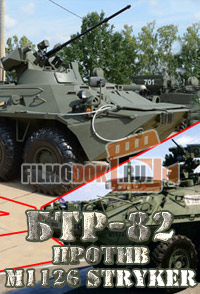 БТР-82 против М1126 Stryker: схватка бронетранспортеров (10.04.2015)