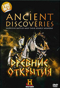 Древние открытия / Ancient Discoveries / 2004-2008