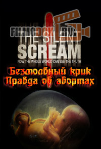 Безмолвный крик. Правда об абортах / The silent scream / 1984