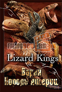 Варан. Король ящериц / Lizard Kings / 2009