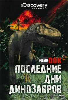 Последние дни динозавров / Last Day Of The Dinosaurs (2010, HD720, Discovery)
