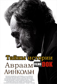 Тайны истории. Авраам Линкольн / Mystery Files. Abraham Lincoln (2009, HD720)
