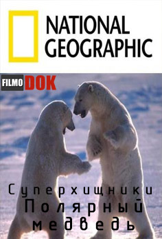 Суперхищники: Полярный медведь / Predators: Polar bear (2011, HD720, National Geographic)