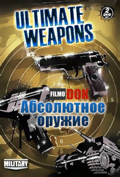 Абсолютное оружие. Снайперские винтовки / Ultimate Weapons. Sniper Rifles (2009)