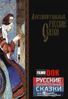 Русские документальные сказки (2013)