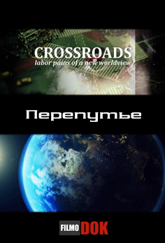 Перепутье / Crossroads (2013, HD720)