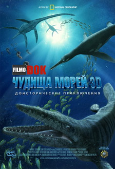 Чудища морей: Доисторическое приключение / Sea Monsters: A Prehistoric Adventure (2007, HD720)