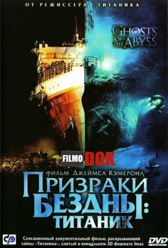 Призраки Бездны: Титаник / Ghosts of the Abyss (2003, HD720)