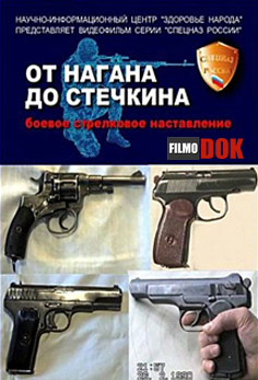 Оружие российского спецназа. От Нагана до Стечкина (2005)