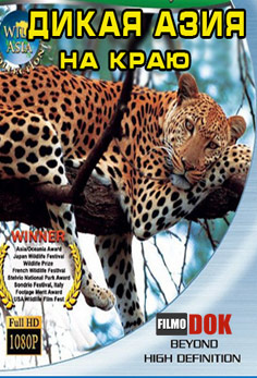 Дикая Азия: На краю / Wild Asia: At the Edge (1998, HD720)