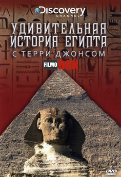 Неизвестная жизнь древних египтян с Терри Джонсом / The Hidden history of Egipt with Terry Jones (2001)