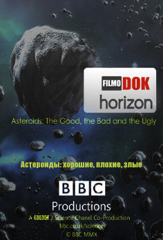 Астероиды: хорошие, плохие, злые / Horizon. Asteroids: The Good, the Bad and the Ugly (2010, HD720, BBC)