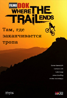 Там, где заканчивается тропа / Where The Trail Ends (2012, HD720)