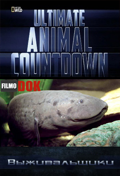 Животные рекордсмены. Выживальщики / Ultimate Animal Countdown. Survivors (2012, National Geographic)