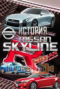 История Nissan Skyline / The Nissan Skyline Story / 2003