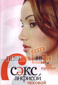 Секс с Анфисой Чеховой (1-4 сезоны, все выпуски) / 2005-2011