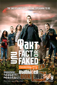 Факт или вымысел - паранормальные явления (1-2 сезоны) / Fact or Faked: Paranormal Files / 2010-2012