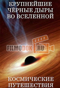 [HD] Крупнейшие чёрные дыры во Вселенной / The Largest Black Holes In The Universe (2009)