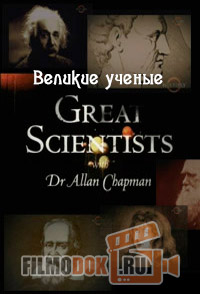 Великие ученые (5 серий) / Great Scientists / 2004