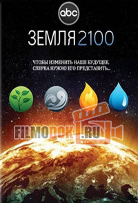 [HD] Земля 2100 / Earth 2100 / 2009