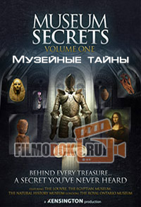 Музейные тайны / Museum secrets / 2012