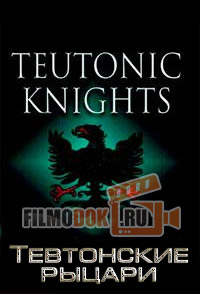 Тевтонские рыцари / Teutonic Knights / 2011